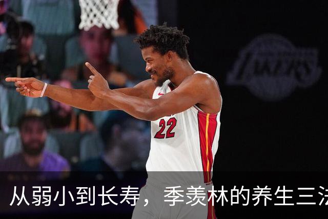 从弱小到长寿，季羡林的养生三法则