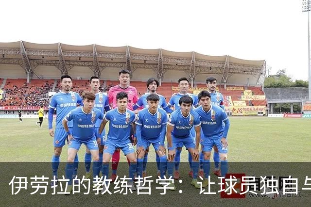 伊劳拉的教练哲学：让球员独自与困难抗衡