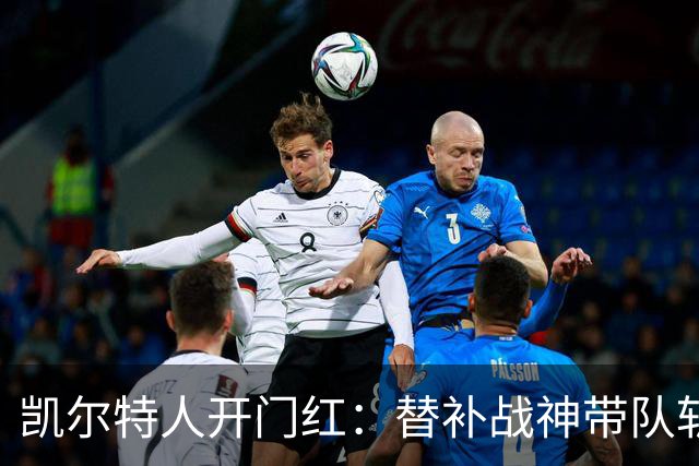 凯尔特人开门红：替补战神带队斩骑士