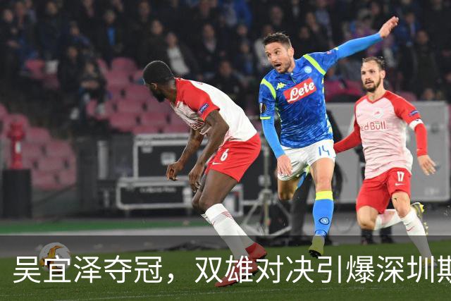 吴宜泽夺冠，双雄对决引爆深圳斯诺克赛！