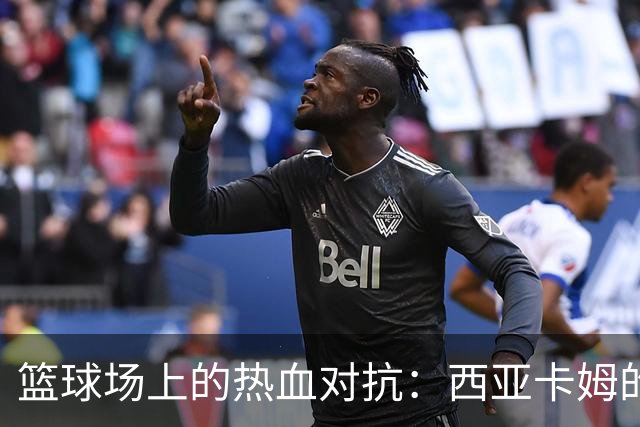 篮球场上的热血对抗：西亚卡姆的纳什维尔训练日记