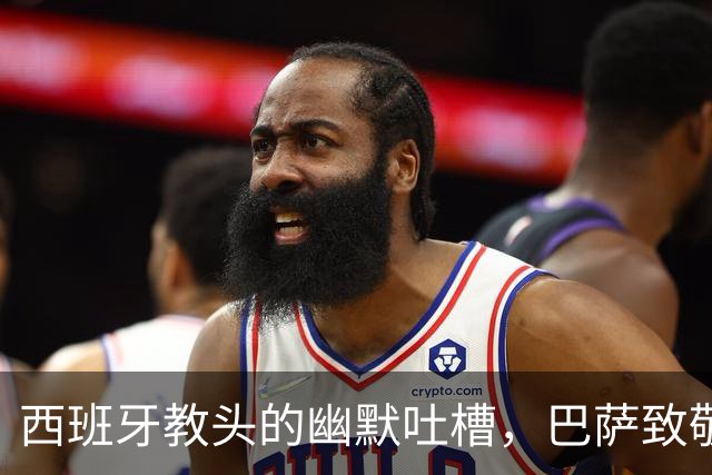 西班牙教头的幽默吐槽，巴萨致敬的遗憾与四场高强度的烦恼