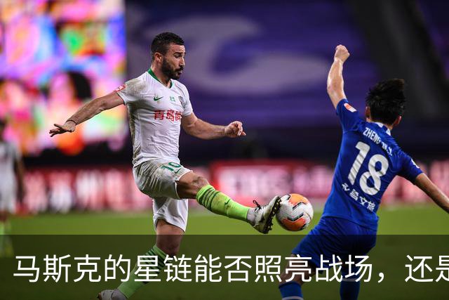 马斯克的星链能否照亮战场，还是让人捏了一把冷汗？