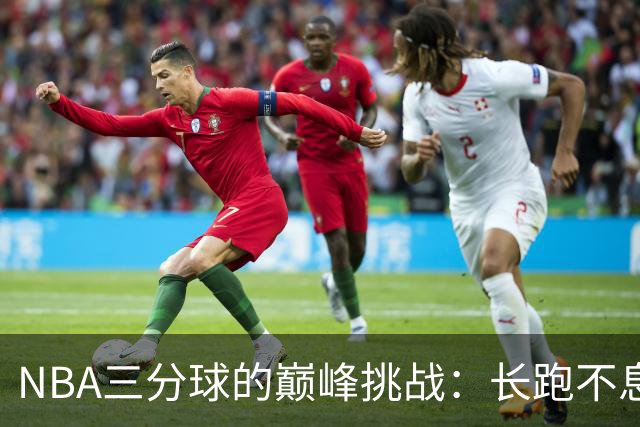 NBA三分球的巅峰挑战：长跑不息的6位传奇球员！